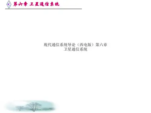 现代通信系统导论(西电版)第六章 卫星通信系统