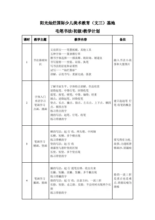 毛笔书法教学计划-初级
