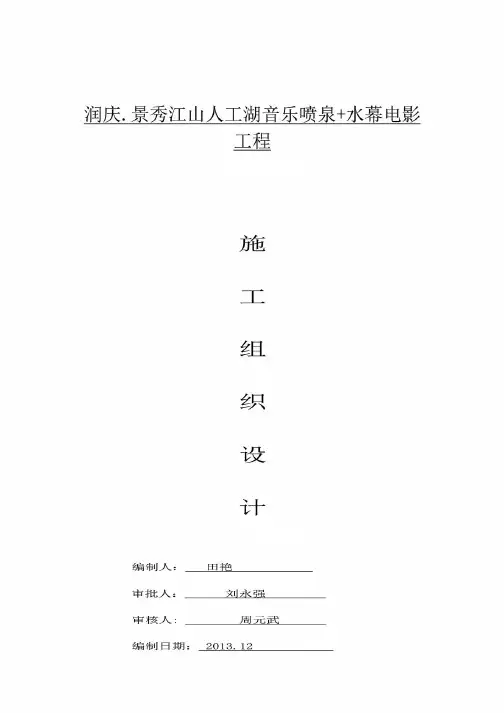 人工湖音乐喷泉及水幕电影工程施工组织设计