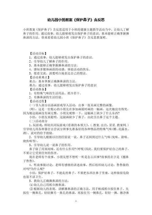幼儿园小班教案《保护鼻子》含反思