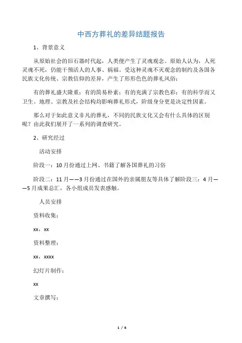 东西方葬礼研究 结题报告
