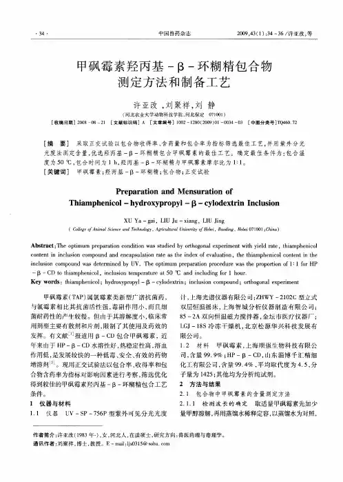 甲砜霉素羟丙基-β-环糊精包合物测定方法和制备工艺