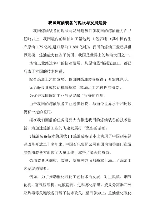 我国炼油装备的现状与发展趋势.doc
