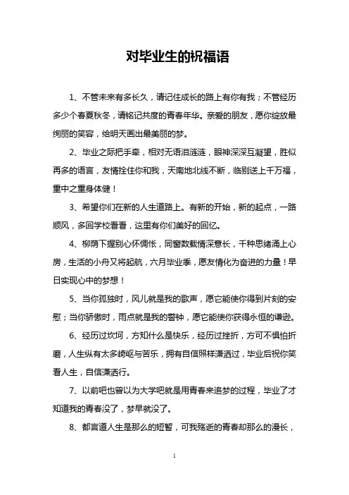 对毕业生的祝福语