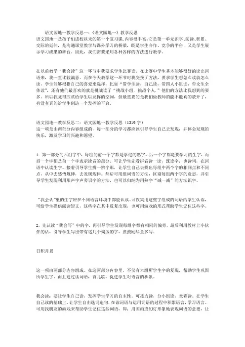 语文园地一教学反思精选5篇
