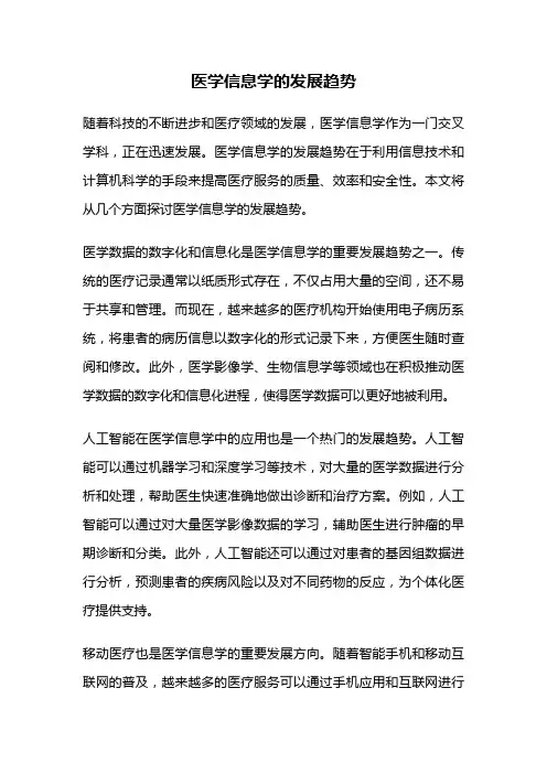 医学信息学的发展趋势