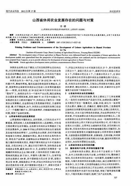 山西省休闲农业发展存在的问题与对策