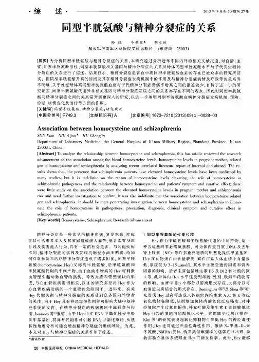 同型半胱氨酸与精神分裂症的关系