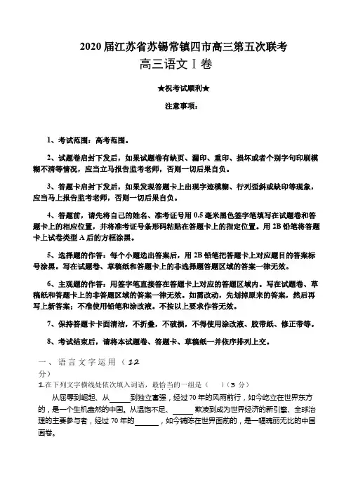 2020届江苏省苏锡常镇四市高三第五次联考语文试题
