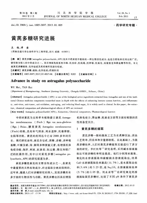 黄芪多糖研究进展