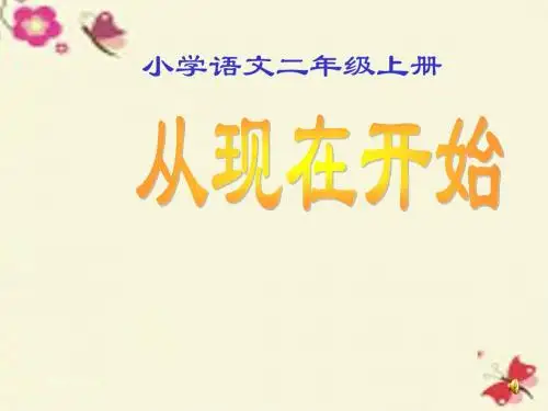 沪教版语文二上《从现在开始……》课件2