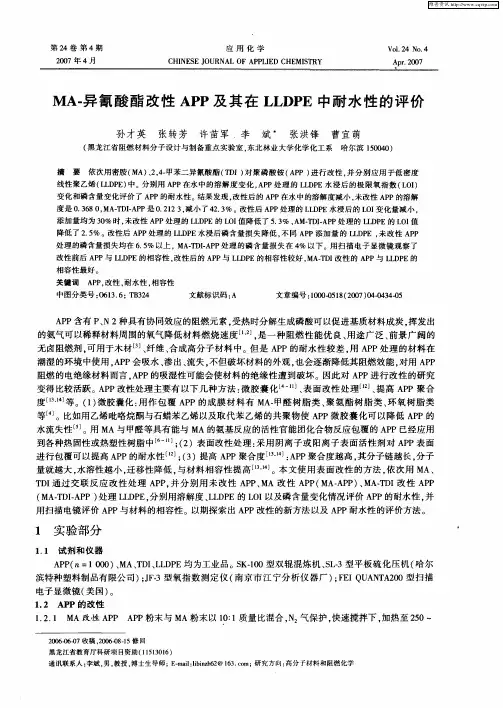 MA-异氰酸酯改性APP及其在LLDPE中耐水性的评价