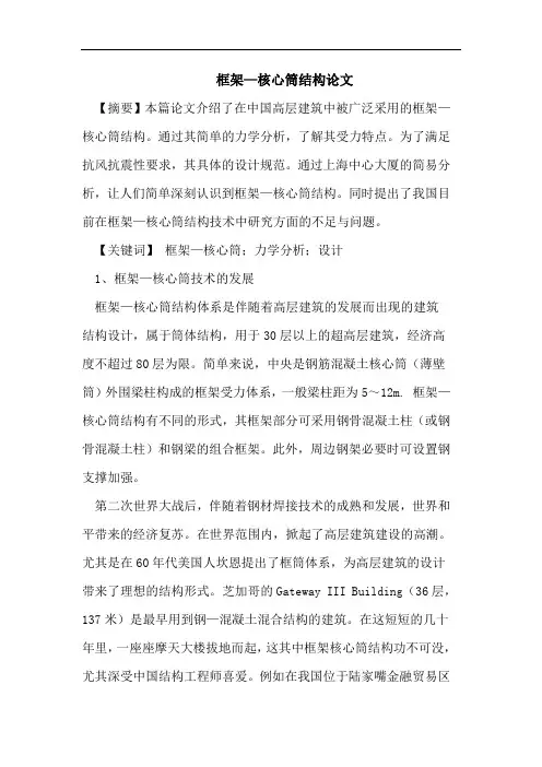 框架—核心筒结构论文