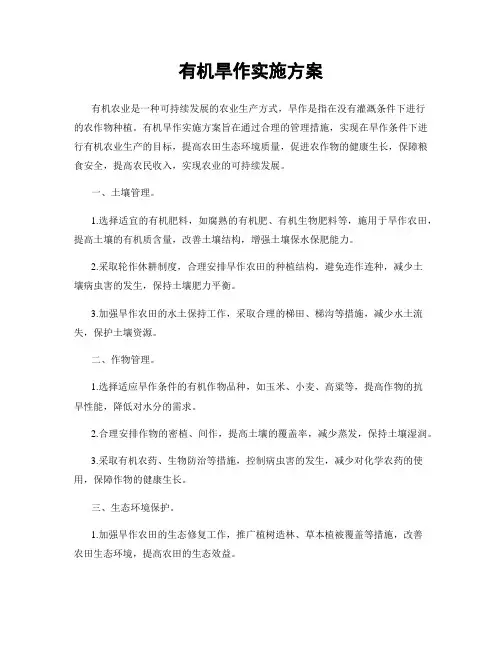 有机旱作实施方案
