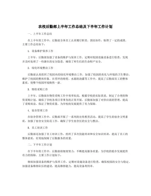 农校后勤部上半年工作总结及下半年工作计划