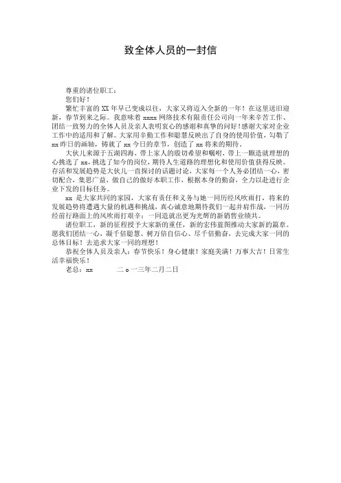 致全体人员的一封信