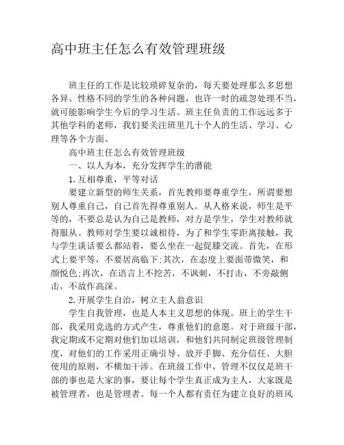 高中班主任怎么有效管理班级