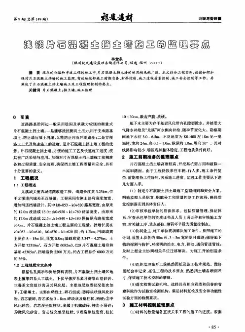 浅谈片石混凝土挡土墙施工的监理要点