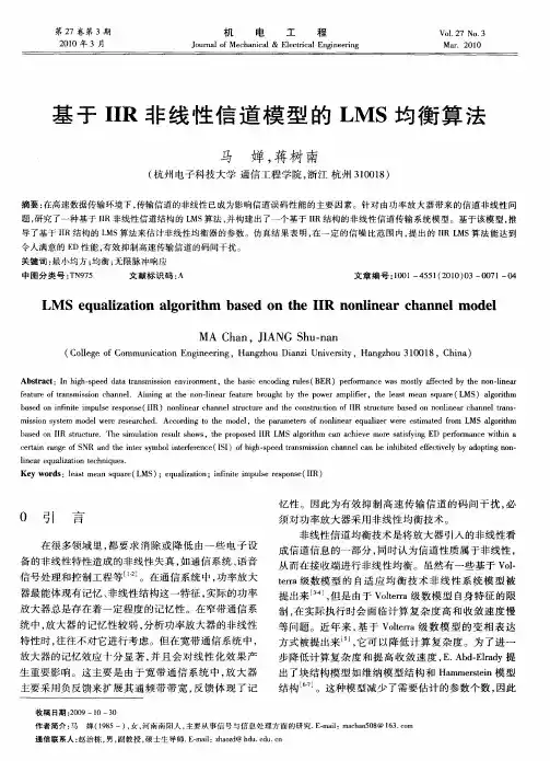 基于IIR非线性信道模型的LMS均衡算法