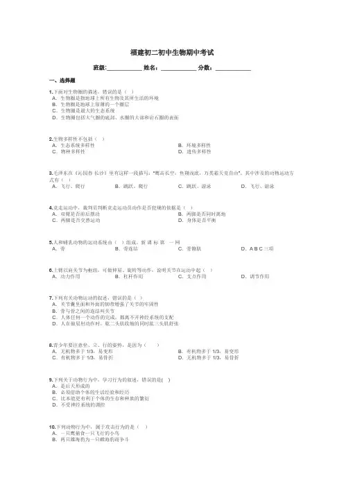 福建初二初中生物期中考试带答案解析

