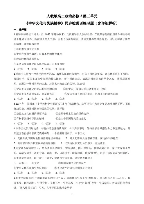 人教版高二政治必修3第三单元《中华文化与民族精神》同步检测训练习题