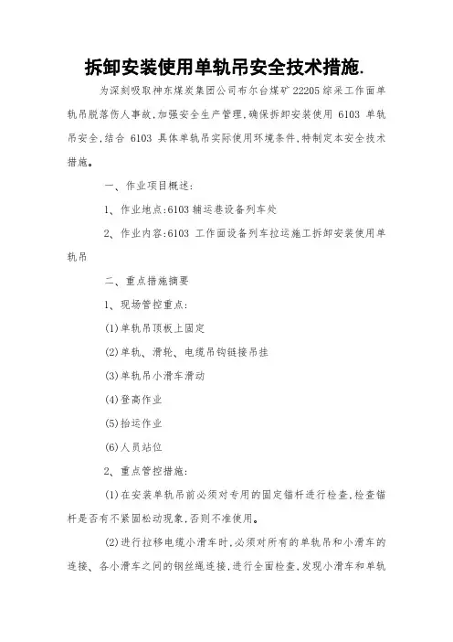 拆卸安装使用单轨吊安全技术措施 