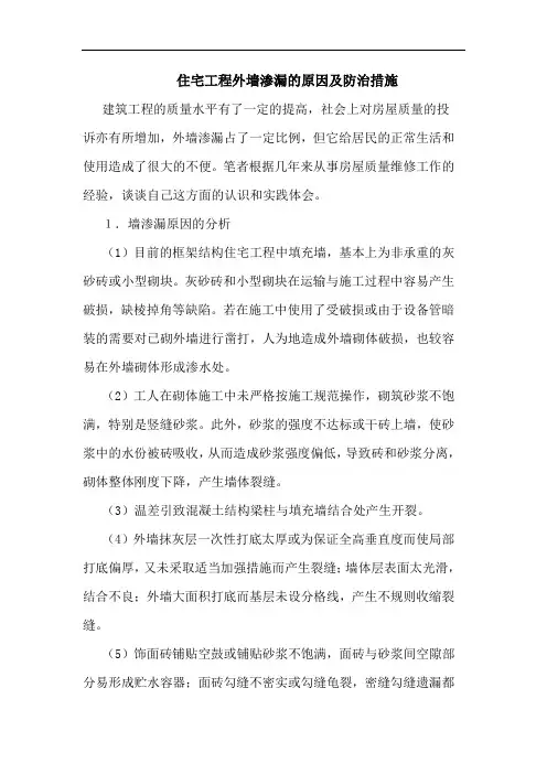 住宅工程外墙渗漏的原因及防治措施论文