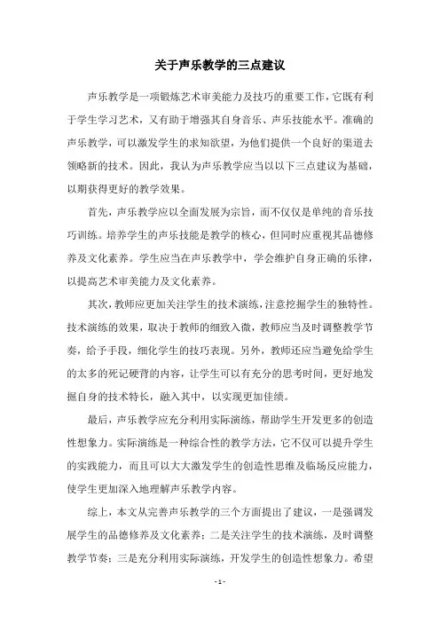 关于声乐教学的三点建议