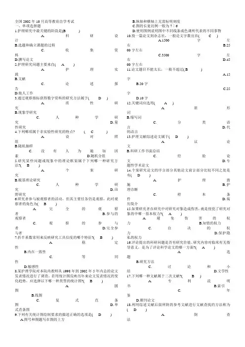 历年护理学研究自考试题及答案