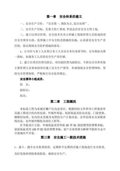 棚户区改造工程安全施工措施