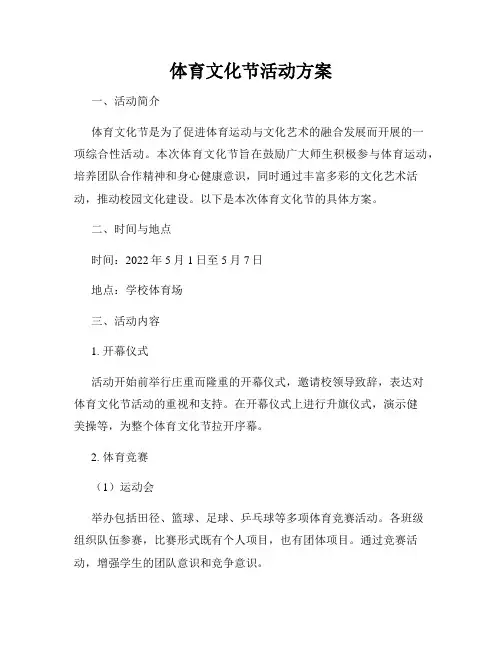 体育文化节活动方案