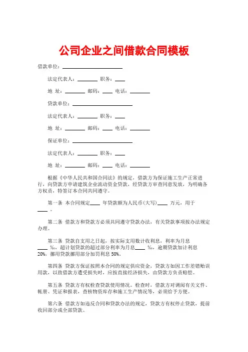 公司企业之间借款合同