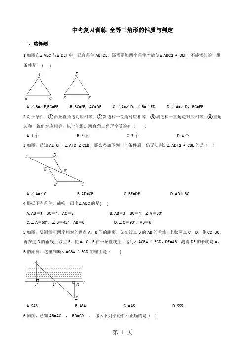 2018年中考数学复习专题训练：全等三角形的性质与判定