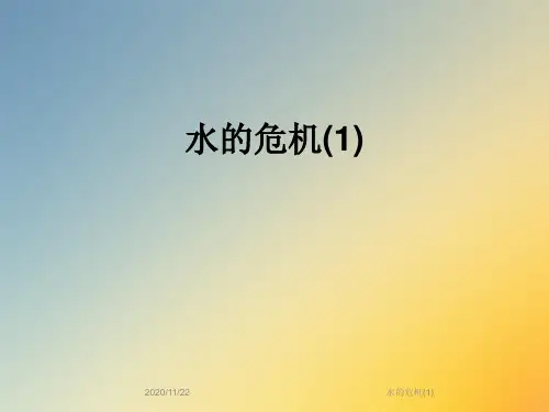 水的危机(1)