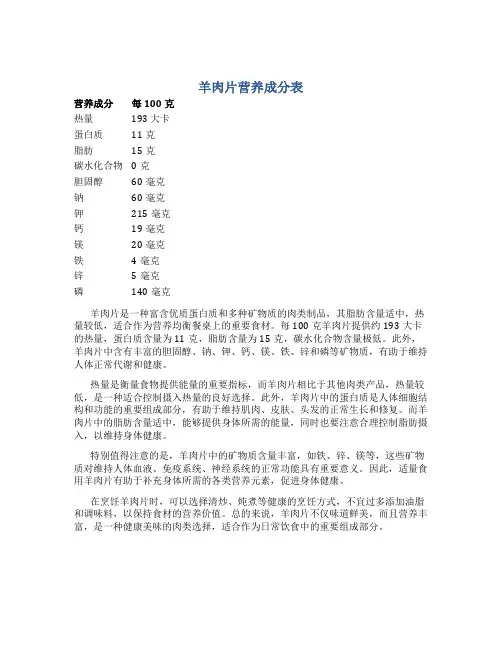 羊肉片营养成分表