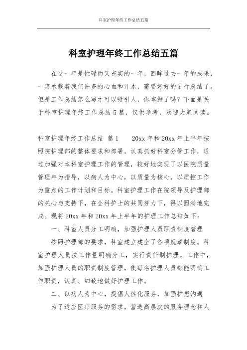 科室护理年终工作总结五篇