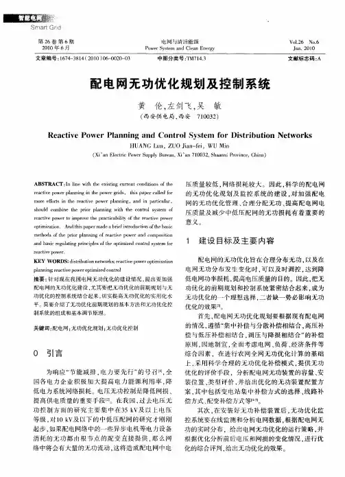 配电网无功优化规划及控制系统