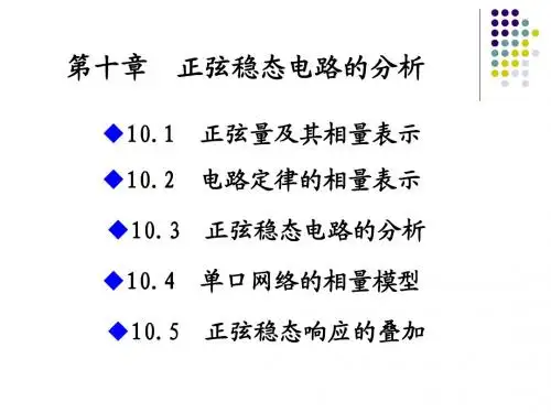 电路分析课件10-12