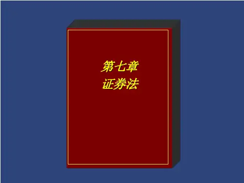 第七章证券法--财务会计法律与法规