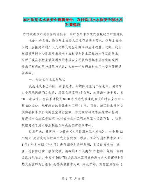 农村饮用水水质安全调研报告：农村饮用水水质安全现状及对策建议【可编辑版】