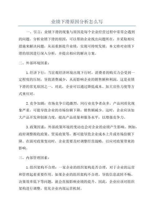 业绩下滑原因分析怎么写