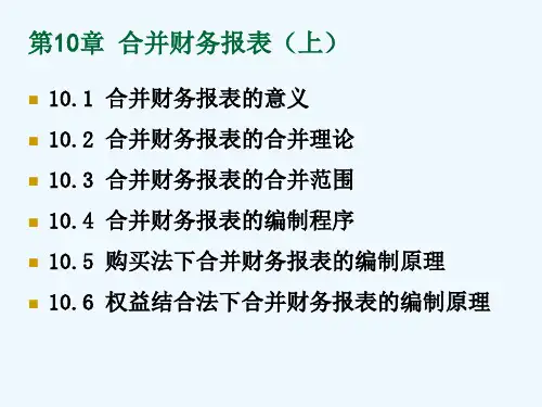 第10章合并财务报表-股权投资的抵销(完整版)