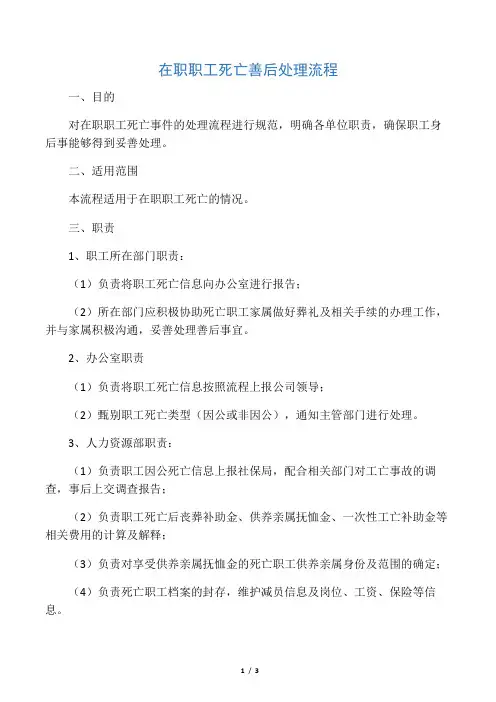 公司员工工亡善后处理程序
