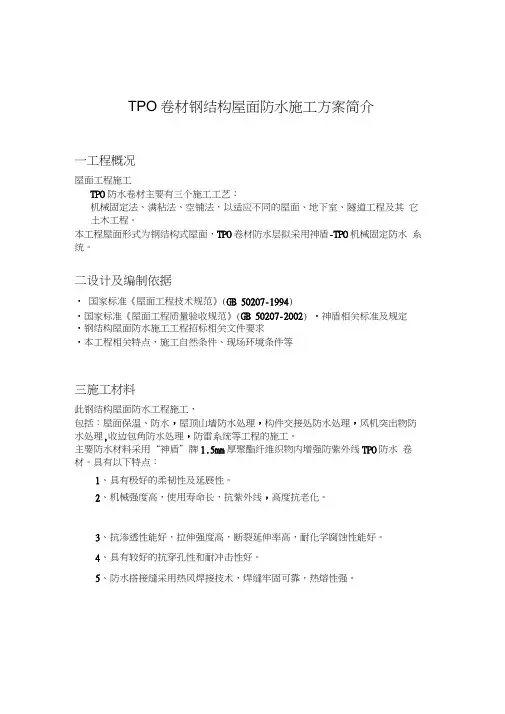 TPO防水卷材钢结构屋面施工方案