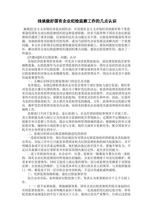浅谈做好国有企业纪检监察工作的几点认识