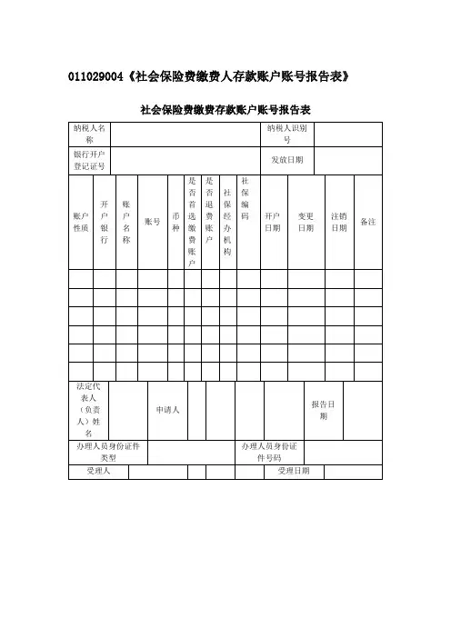 社会保险费缴费人存款账户账号报告表