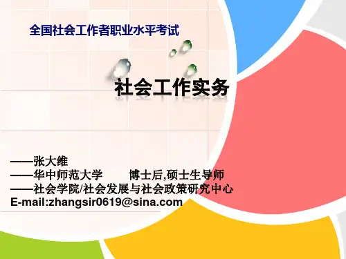 第十一章 家庭社会工作