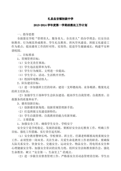 2013-2014学年第一学期政教处工作计划