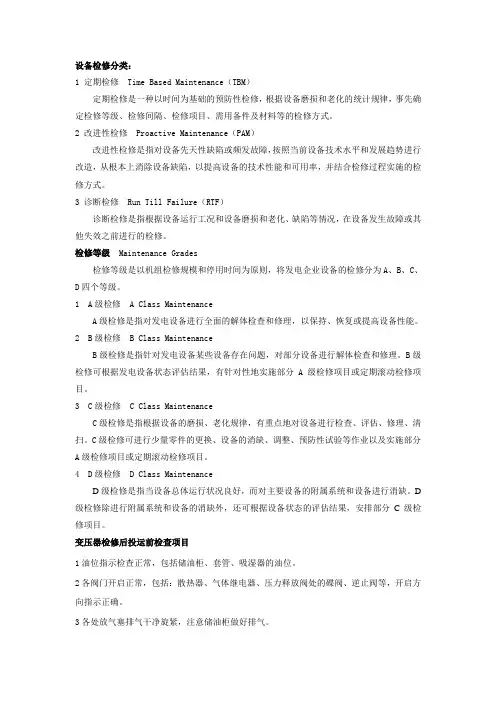 设备检修分类