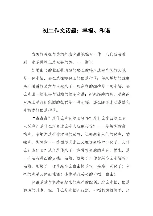 初二作文话题：幸福、和谐